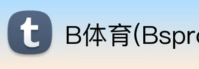 B体育(Bsprot) logo